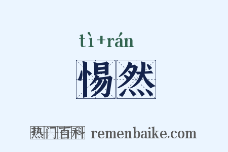 惕然是什么意思的图片